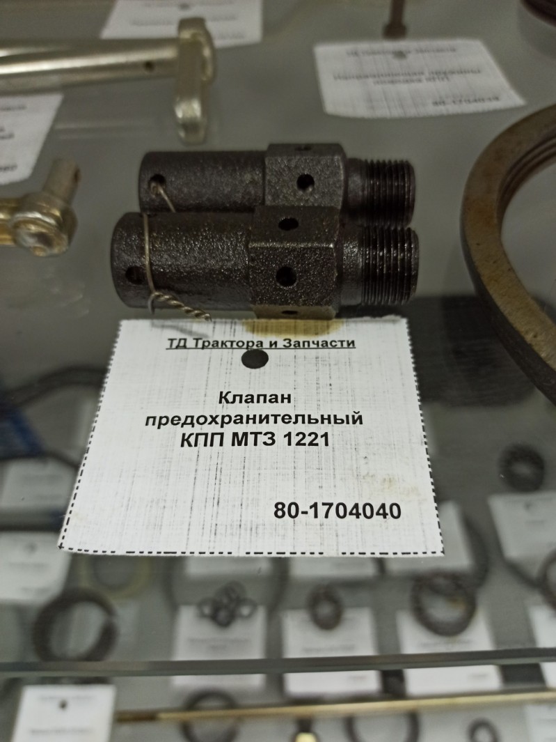 Клапан предохранительный КПП МТЗ 1221 — 1