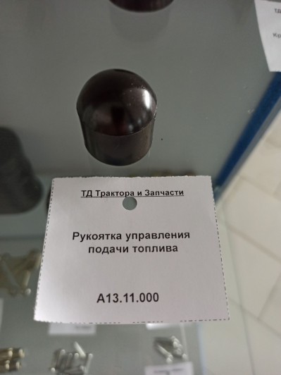 Рукоятка управления подачи топлива (желтая)