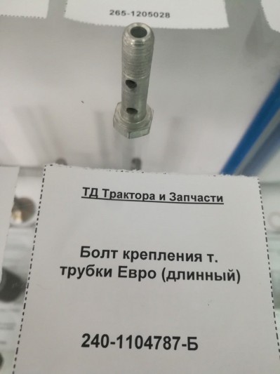 Болт крепления т. трубки Евро (длинный)