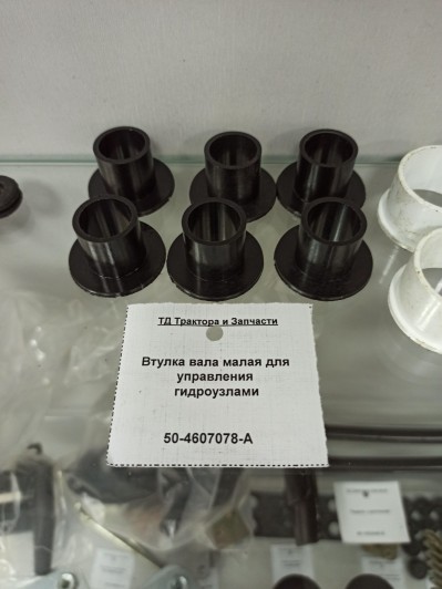 Втулка вала малая для управления гидроузлами