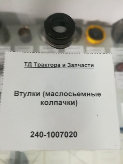 Втулки (маслосьемные колпачки)