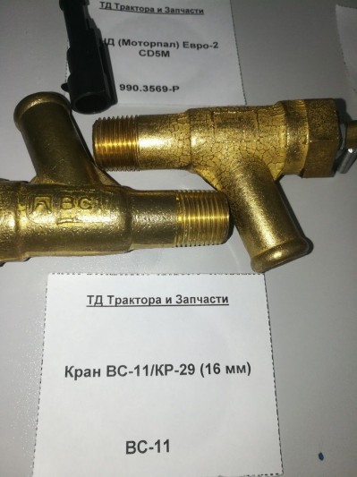 Кран ВС-11/КР-29 (16 мм)