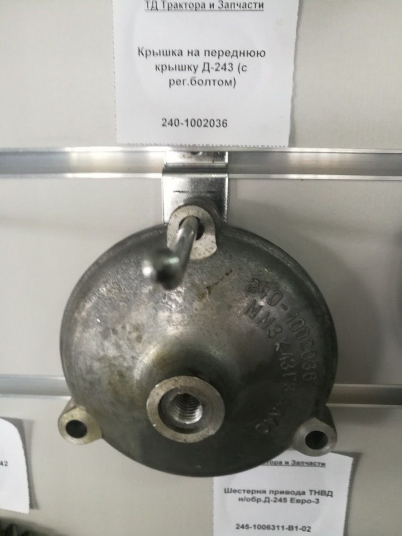 Крышка на переднюю крышку Д-243 (с рег.болтом) — 1