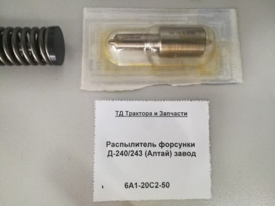 Распылитель форсунки Д-240/243 (Алтай) завод