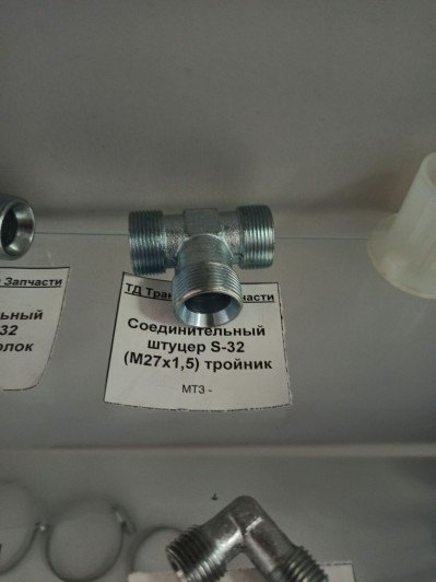 Соединительный штуцер S-32 (М27х1,5) тройник
