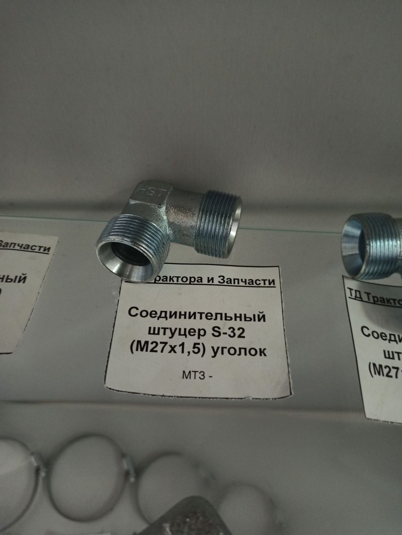 Соединительный штуцер S-32 (М27х1,5) уголок — 1