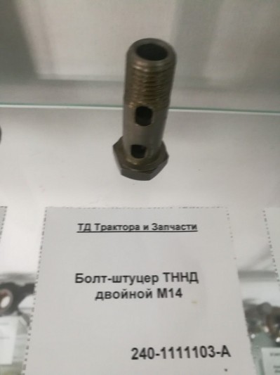 Болт-штуцер ТННД двойной М14