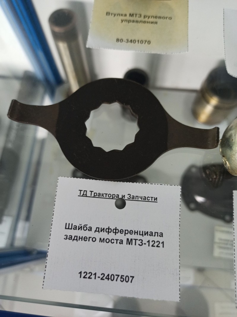 Шайба дифференциала заднего моста МТЗ-1221 — 1