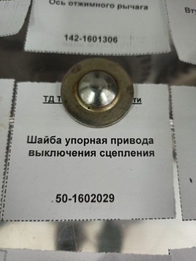 Шайба упорная привода выключения сцепления
