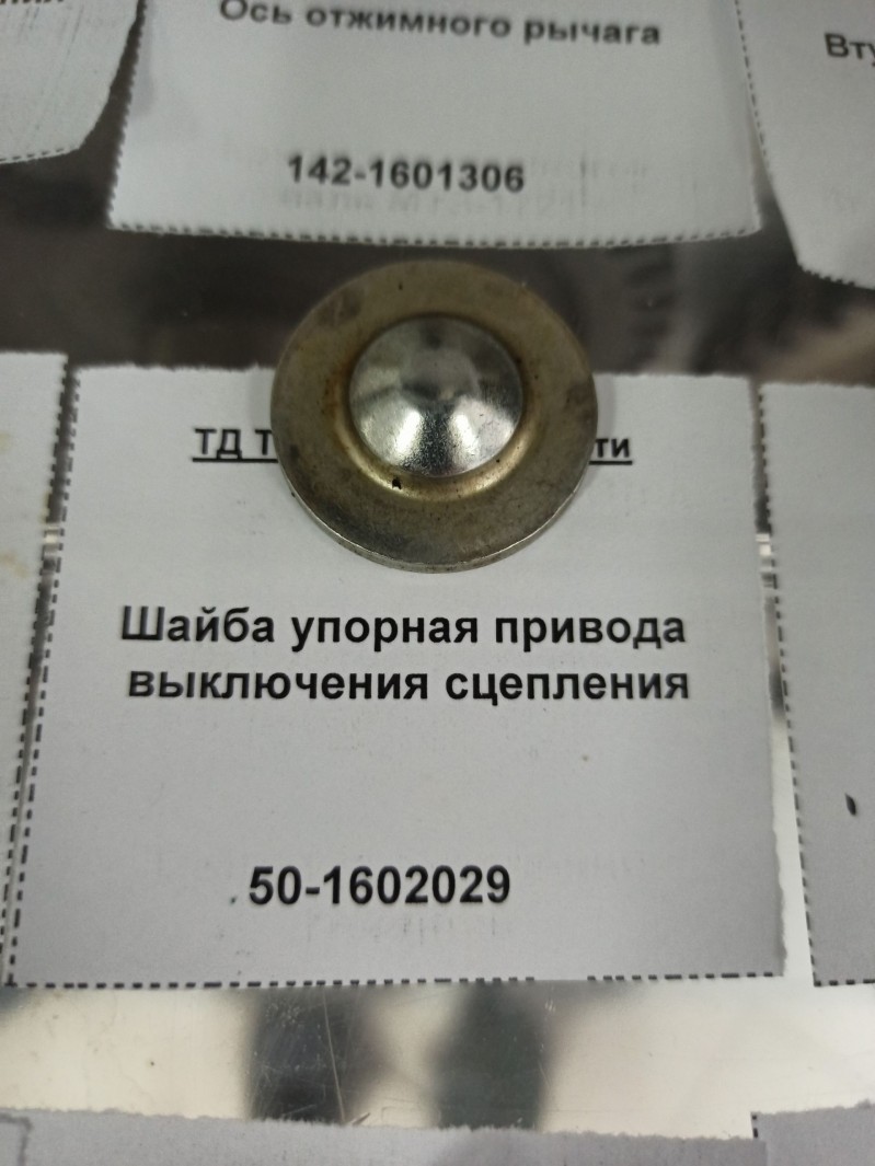 Шайба упорная привода выключения сцепления — 1