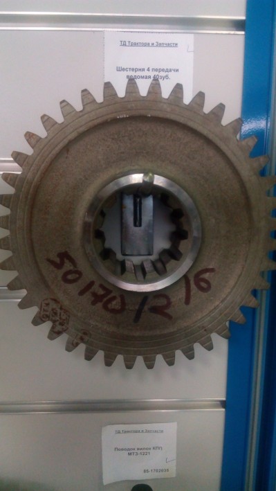 Шестерня 4 передачи ведомая 40зуб.