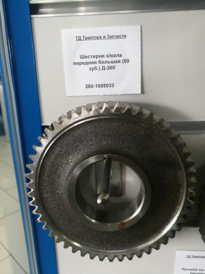 Шестерня к/вала передняя большая (50 зуб.) Д-260
