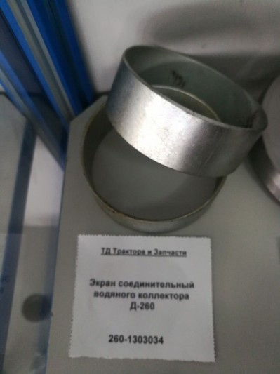 Экран соединительный водяного коллектора Д-260