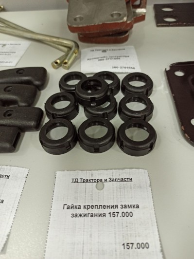 Гайка крепления замка зажигания 157.000