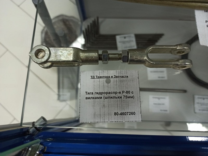 Тяга гидрораспр-я Р-80 с вилками (шпильки 75мм) — 1
