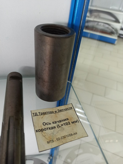 Ось качания короткая (L=102 мм)