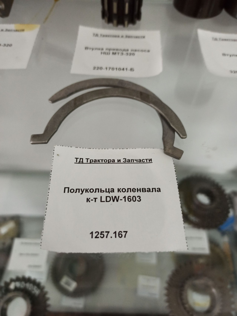 Полукольца коленвала к-т LDW-1603 — 3