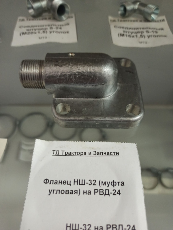 Фланец НШ-32 (муфта угловая) на РВД-24 — 1